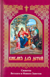 Библия для детей. Сюжеты Ветхого и Нового Заветов