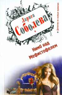 Нимб над Мефистофелем