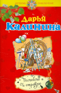 Полюблю и отравлю