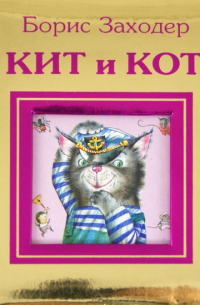 Кит и кот