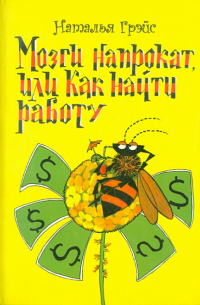Мозги напрокат, или Как найти работу