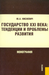 Юлий Нисневич - Государство XXI века. Тенденции и проблемы развития