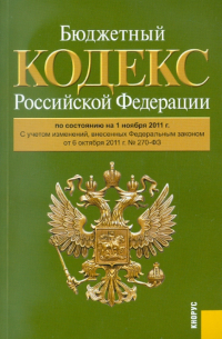  - Бюджетный кодекс РФ по состоянию на 01.11. 11