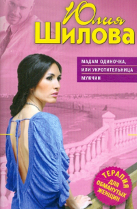 Мадам Одиночка, или Укротительница мужчин