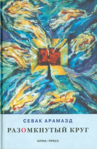 Разомкнутый круг