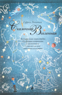 Сказочная Вселенная