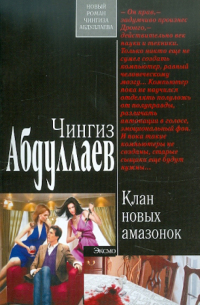 Клан новых амазонок
