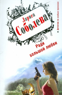 Ради большой любви