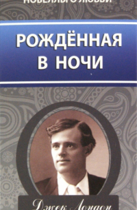 Рожденная в ночи