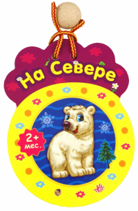 Олеся Квитка - На севере