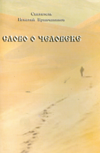 Слово о человеке