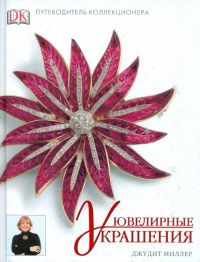 Джудит Миллер - Справочник коллекционера. Ювелирные украшения