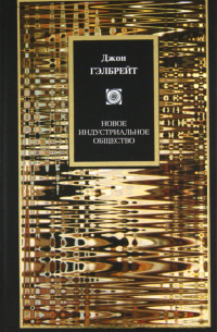 Новое индустриальное общество