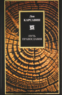 Путь православия