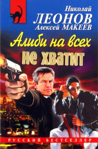 Алиби на всех не хватит