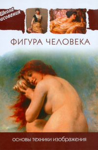 Фигура человека. Основы техники изображения
