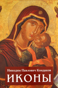 Никодим Кондаков - Иконы