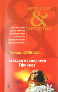 Наталья Солнцева - Загадка последнего сфинкса