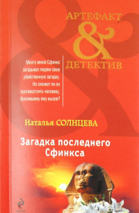 Загадка последнего сфинкса