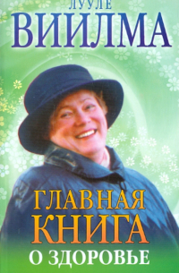 Главная книга о здоровье