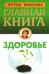 Главная книга о здоровье