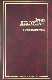 Роберт Джордан - Восходящая тень