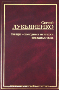 Звёзды - холодные игрушки. Звёздная тень