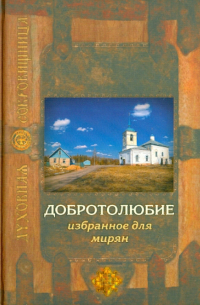 Добротолюбие избранное для мирян