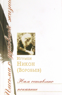 Нам оставлено покаяние. Сборник писем
