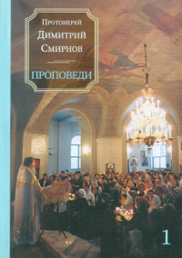 протоиерей Димитрий Смирнов - Проповеди. Книга 1