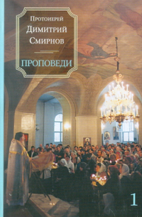 протоиерей Димитрий Смирнов - Проповеди. Книга 1