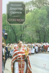 протоиерей Димитрий Смирнов - Проповеди. Книга 2