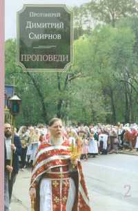 Проповеди. Книга 2