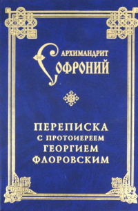 Переписка с протоиереем Георгием Флоровским