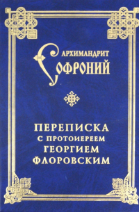 Софроний Сахаров - Переписка с протоиереем Георгием Флоровским