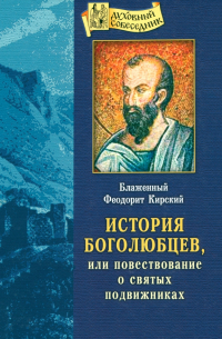 Феодорит Кирский  - История боголюбцев, или Повествование о святых подвижниках