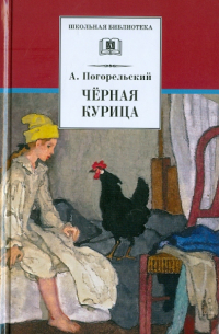 Черная курица, или Подземные жители. Лафертовская Маковница