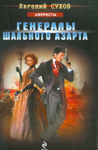 Генералы шального азарта