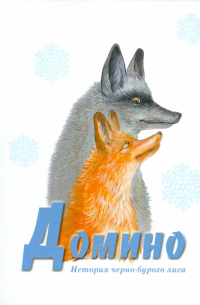 Домино