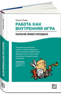 Тимоти Голви - Работа как внутренняя игра. Раскрытие личного потенциала