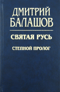 Святая Русь. Книга 1: Степной пролог