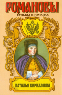 Наталья Кирилловна: Царица-мачеха