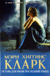 Мэри Хиггинс Кларк - Оставь для меня последний танец