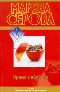 Прямо в яблочко