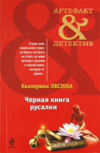 Екатерина Лесина - Черная книга русалки