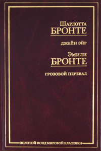 Сёстры Бронте - Джейн Эйр. Грозовой перевал