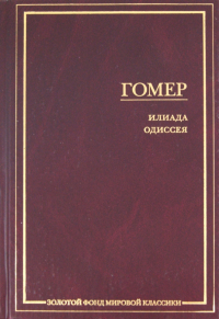  - Илиада. Одиссея