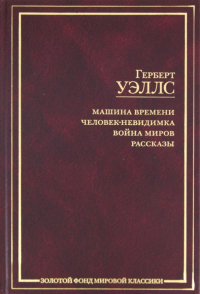 Герберт Уэллс - Машина времени. Человек-невидимка. Война миров. Рассказы