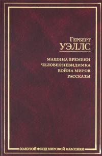 Машина времени. Человек-невидимка. Война миров. Рассказы
