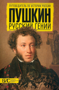 Пушкин. Русский гений